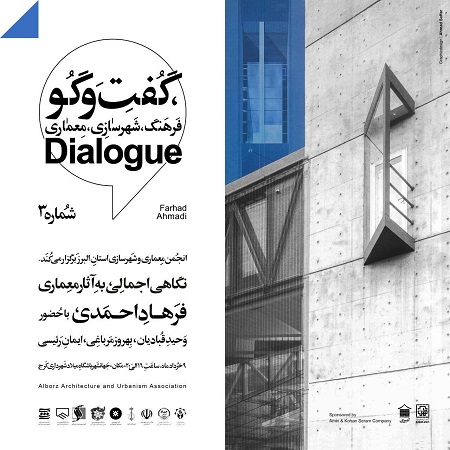 ایوان خانه مهر - نشست نگاهی اجمالی به آثار معماری فرهاد احمدی