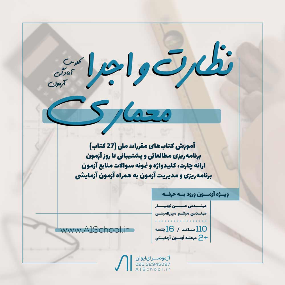 آزمون-نظام-مهندسی-نظارت-و-اجرا-معماری-ورود-به-حرفه-مهندس-میثم-میرزاامینی-مهندس-نوبهار