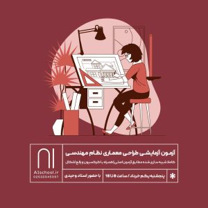 آزمون آزمایشی طراحی معماری