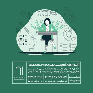 آزمون آزمایشی نظارت و اجرا معماری