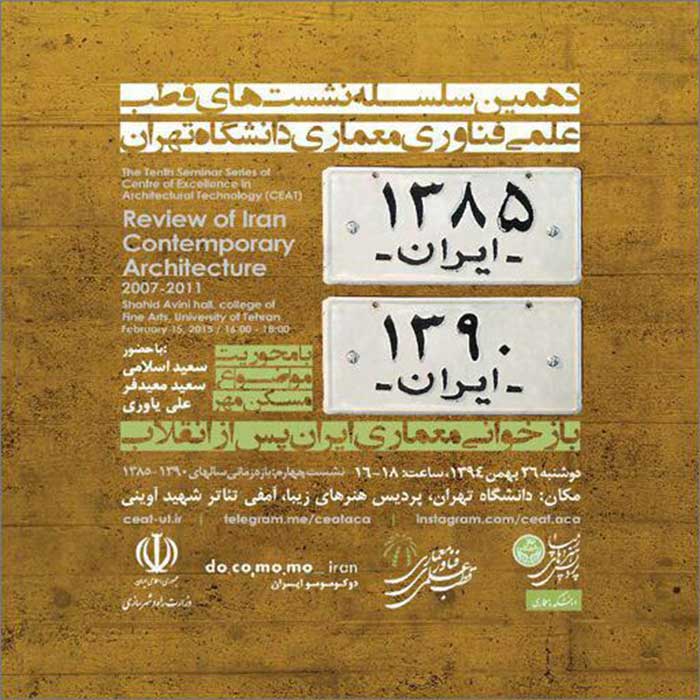 ایوان خانه مهر-نشست چهارم بازخوانی معماری ایران پس از انقلاب