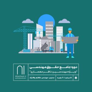 دوره جامع حقوق مهندسی