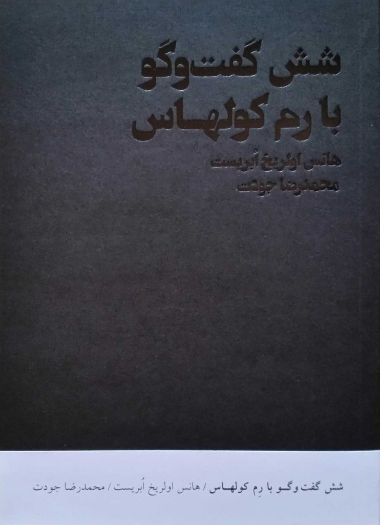 ایوان خانه مهر-رونمایی از کتاب شش گفت و گو با رم کولهاس